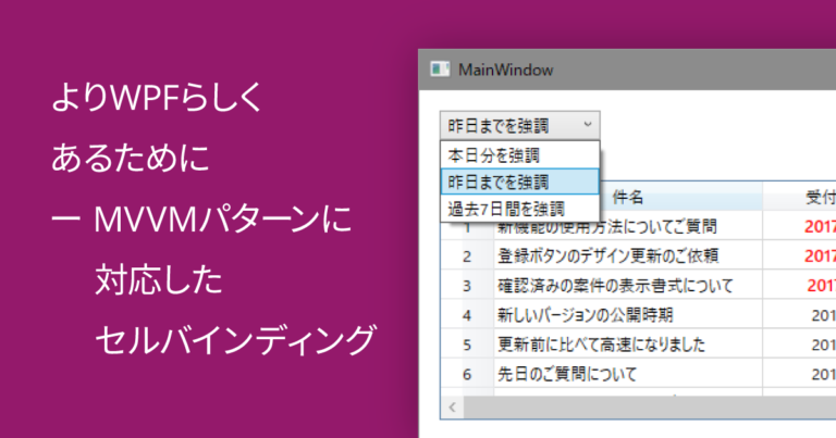 よりWPFらしくあるために ー MVVMパターンに対応したセルバインディング