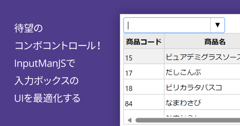待望のコンボコントロール！InputManJSで入力ボックスのUIを最適化する