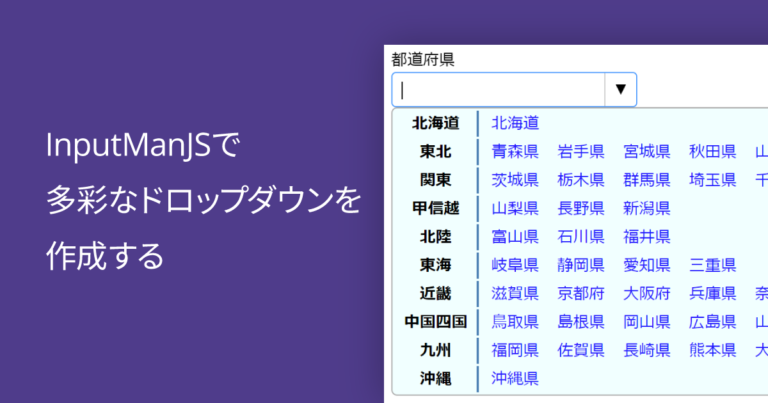 InputManJSで多彩なドロップダウンを作成する