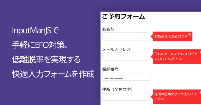 InputManJSで手軽にEFO対策、低離脱率を実現する快適入力フォームを作成