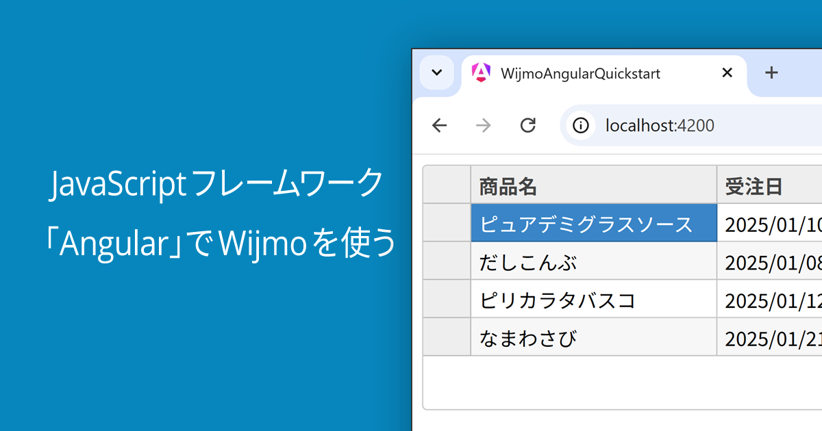 JavaScriptフレームワーク「Angular」でWijmoを使う【2025年版】