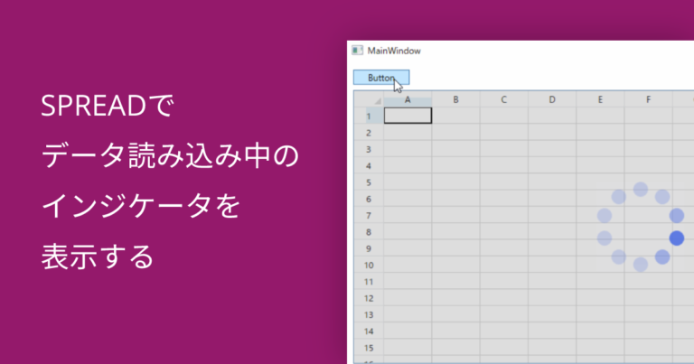 SPREADでデータ読み込み中のインジケータを表示する
