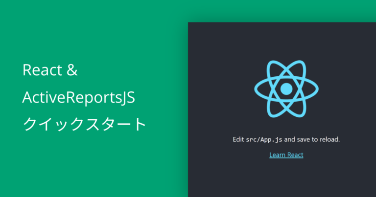 React & ActiveReportsJSクイックスタート