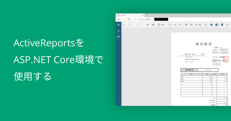 ActiveReportsをASP.NET Core環境で使用する