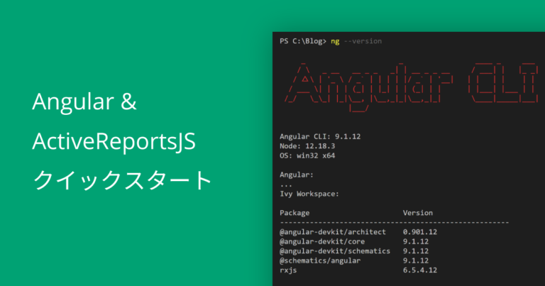 Angular & ActiveReportsJSクイックスタート