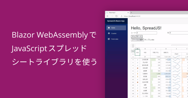 Blazor WebAssemblyでJavaScriptスプレッドシートライブラリを使う