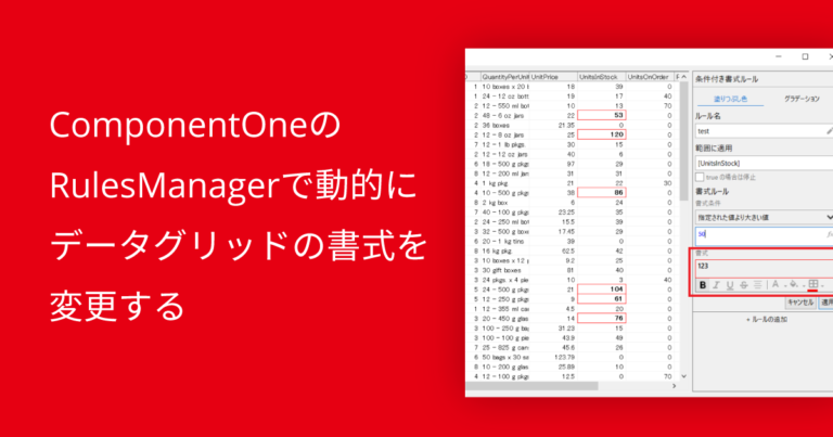 ComponentOneのRulesManagerで動的にデータグリッドの書式を変更する