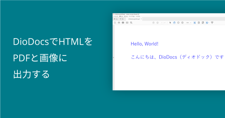 DioDocsでHTMLをPDFと画像に出力する