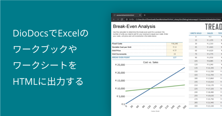 DioDocsでExcelのワークブックやワークシートをHTMLに出力する