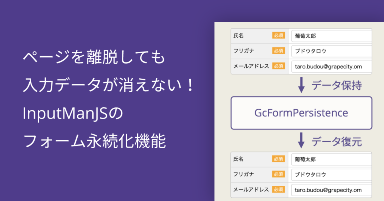 ページを離脱しても入力データが消えない！InputManJSのフォーム永続化機能
