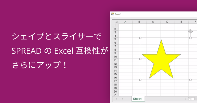 シェイプとスライサーでSPREADのExcel互換性がさらにアップ！