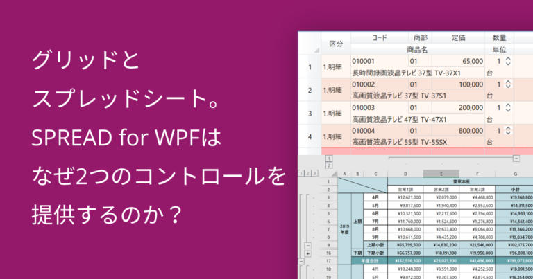 グリッドとスプレッドシート。SPREAD for WPFはなぜ2つのコントロールを提供するのか？