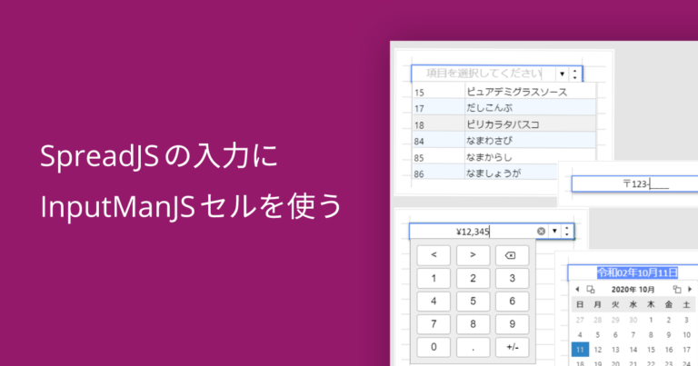 SpreadJSの入力にInputManJSセルを使う