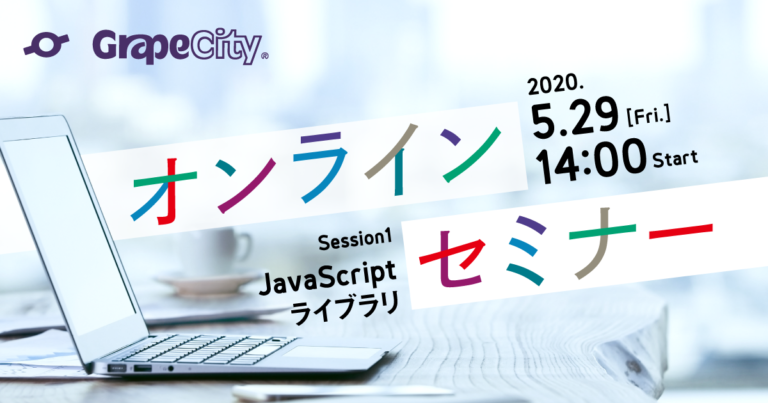 【オンラインセミナー】よくわかるグレープシティのJavaScriptラインナップ