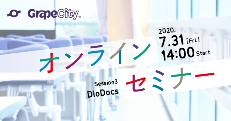 【オンラインセミナー】30分でわかる！DioDocsの魅力と使い方
