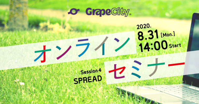 【オンラインセミナー】SPREAD活用テクニック（データ入力・バインド・インポート編）