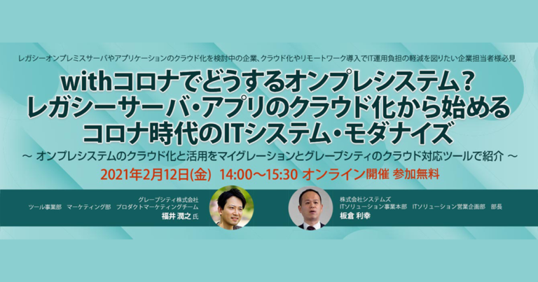 オンラインセミナー「withコロナでどうするオンプレシステム？」