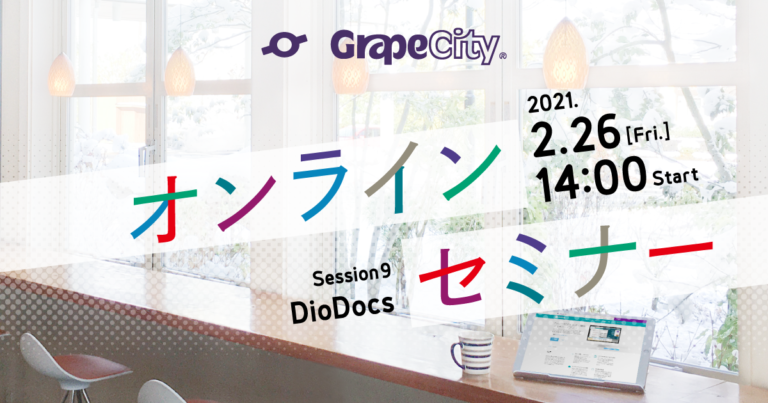30分でわかる！DioDocsの魅力と使い方（製品概要編）PLUS