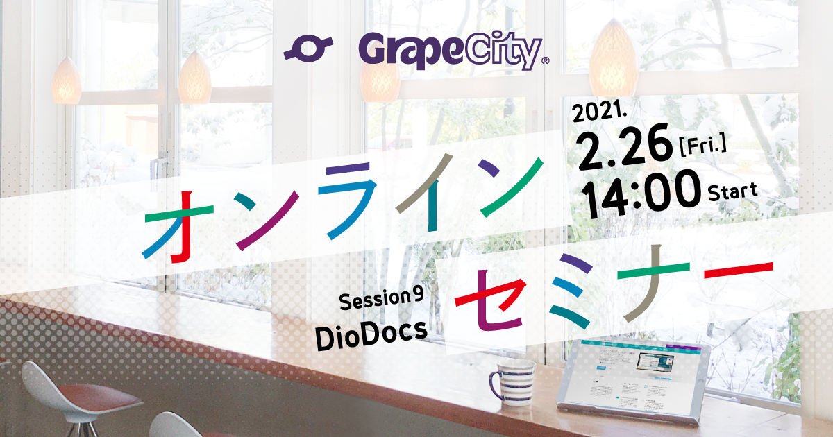 30分でわかる!DioDocsの魅力と使い方(製品概要編)PLUS