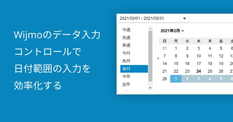 Wijmoのデータ入力コントロールで日付範囲の入力を効率化する