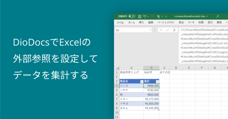 DioDocsでExcelの外部参照を設定してデータを集計する