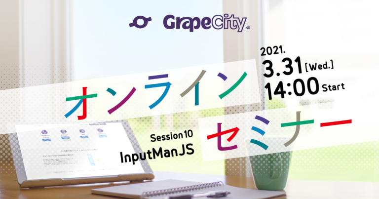 【オンラインセミナー】日本の入力開発をしっかりサポートするInputManJS講座