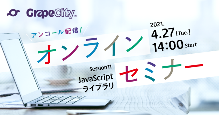 【オンラインセミナー】アンコール配信！よくわかるグレープシティのJavaScriptラインナップ