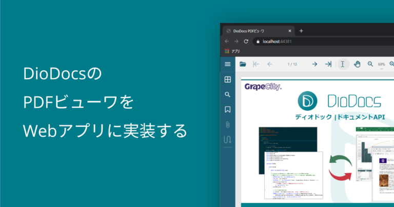 DioDocsのPDFビューワをWebアプリに実装する