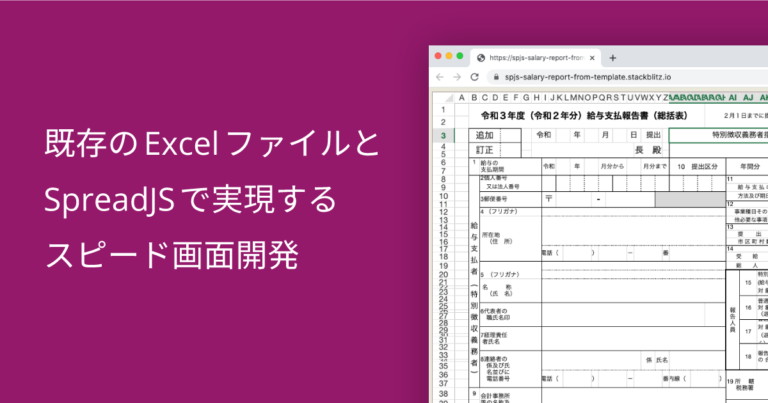 既存のExcelファイルとSpreadJSで実現するスピード画面開発