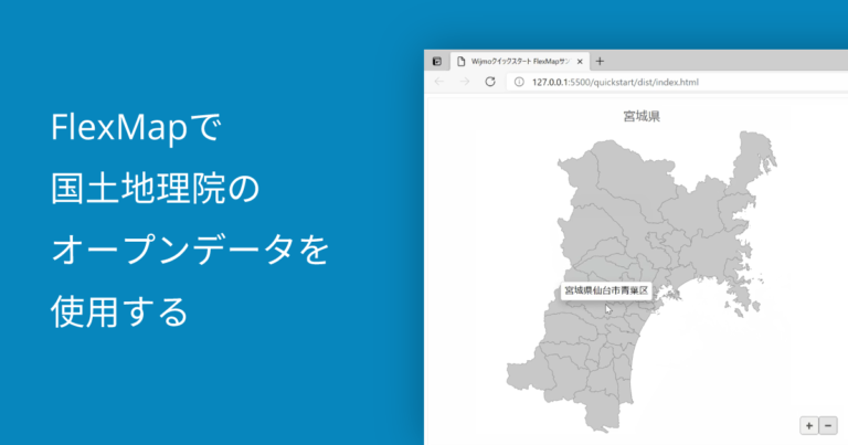 FlexMapで国土地理院のオープンデータを使用する