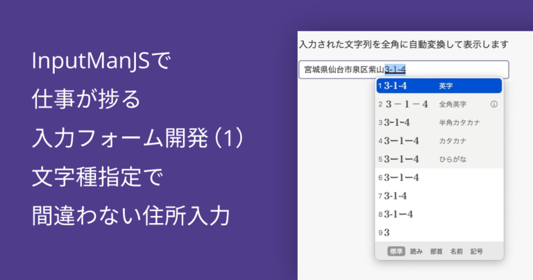 InputManJSで仕事が捗る入力フォーム開発（1）文字種指定で間違わない住所入力