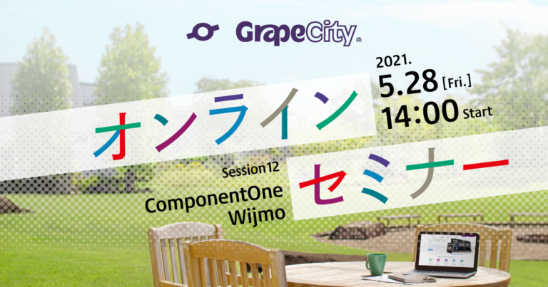 【オンラインセミナー】「ComponentOne／Wijmo 2021J v1」アップデート情報