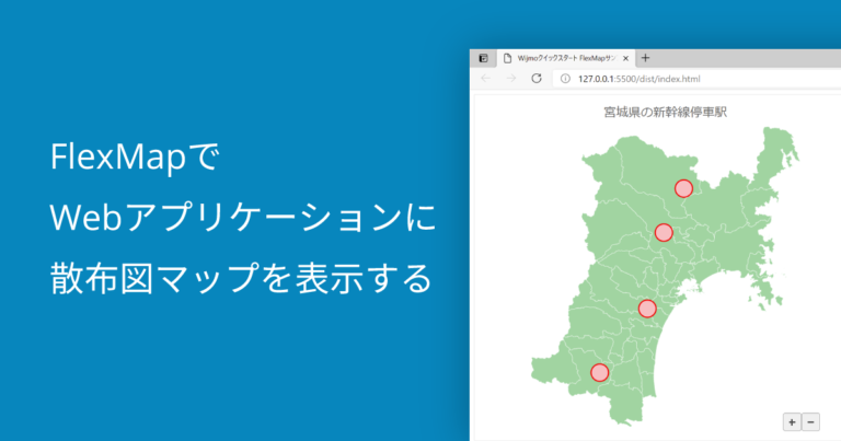 FlexMapでWebアプリケーションに散布図マップを表示する
