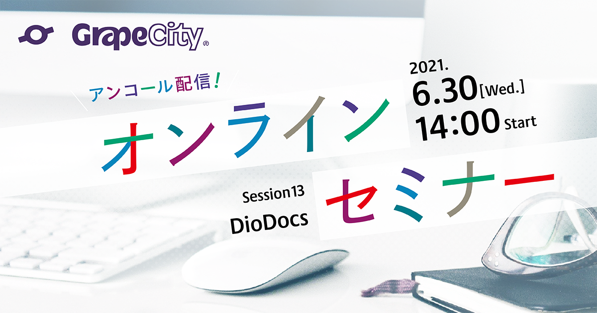 【オンラインセミナー】30分でわかる！DioDocsの魅力と使い方（製品概要編）