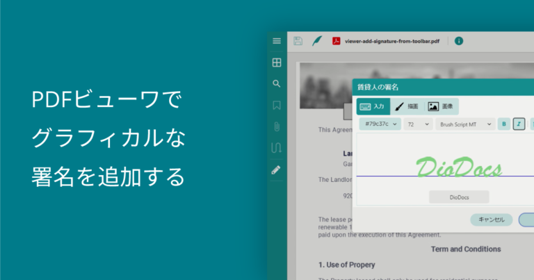 PDFビューワでグラフィカルな署名を追加する