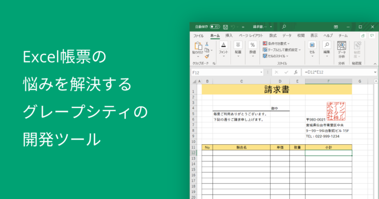 Excel帳票の悩みを解決するグレープシティの開発ツール