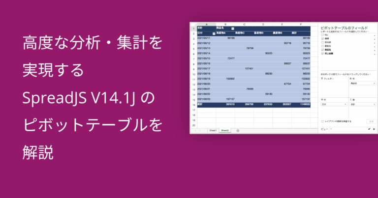 高度な分析・集計を実現するSpreadJS V14.1J のピボットテーブルを解説