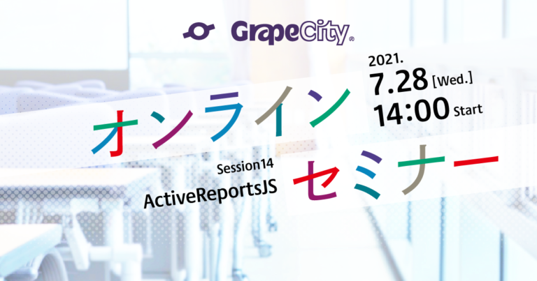 【オンラインセミナー】ActiveReportsJSではじめるExcel帳票からモダンWeb帳票への移行