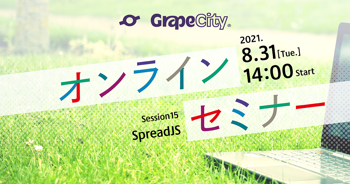 【オンラインセミナー】Excelライクをシステムで作ろう！SpreadJS初級講座