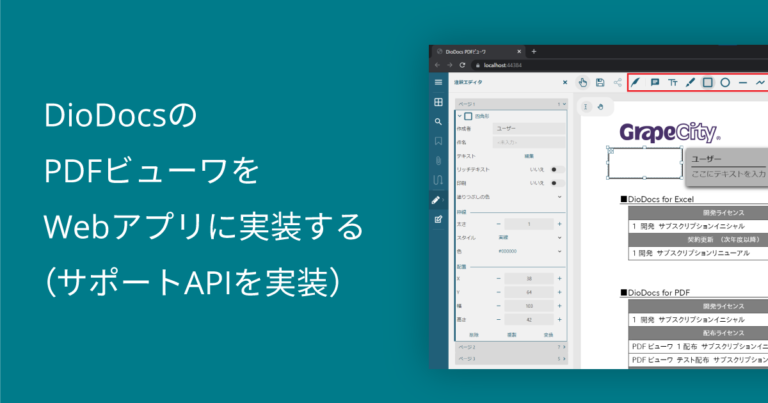DioDocsのPDFビューワをWebアプリに実装する（サポートAPIを実装）