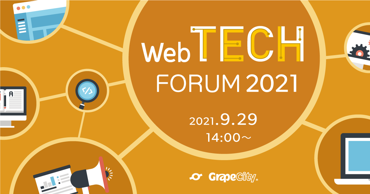 【オンラインセミナー】Web TECH FORUMを開催しました