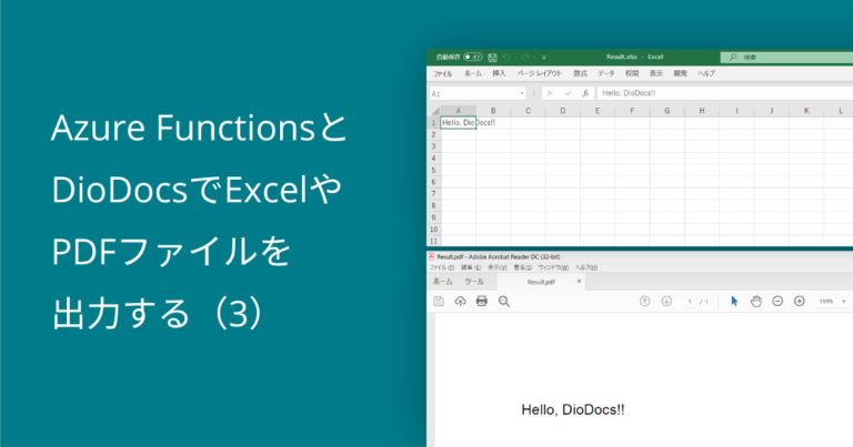 Azure FunctionsとDioDocsでExcelやPDFファイルを出力する（3）