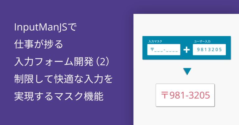 InputManJSで仕事が捗る入力フォーム開発（2）制限して快適な入力を実現するマスク機能