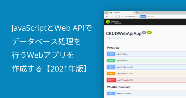 JavaScriptとWeb APIでデータベース処理を行うWebアプリを作成する【2021年版】