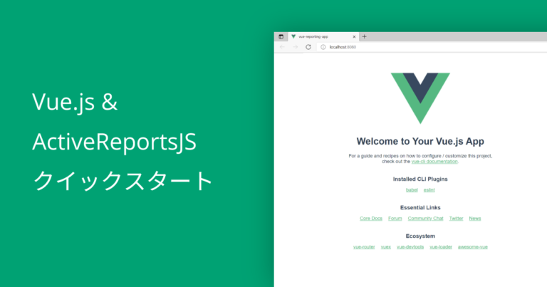 Vue.js & ActiveReportsJSクイックスタート