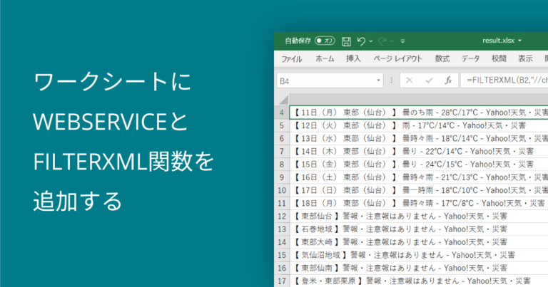ワークシートにWEBSERVICEとFILTERXML関数を追加する