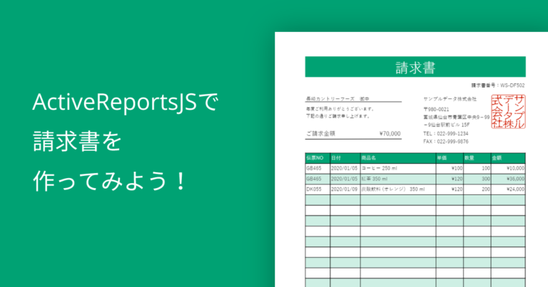 ActiveReportsJSで請求書を作ってみよう！