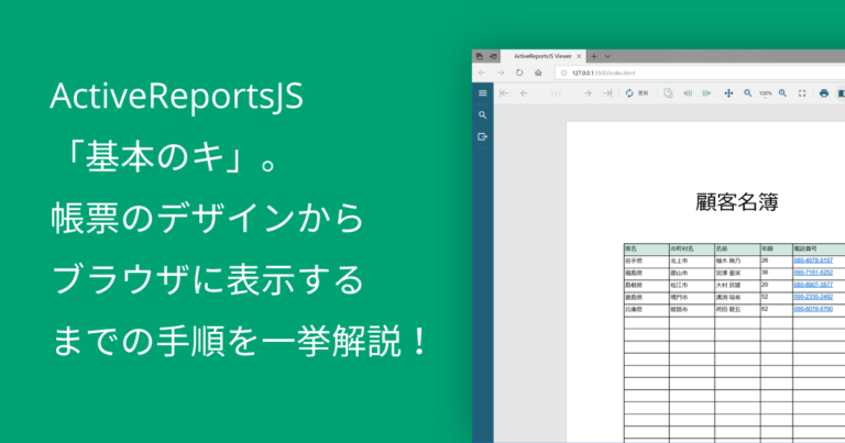ActiveReportsJS「基本のキ」。帳票のデザインからブラウザに表示するまでの手順を一挙解説！