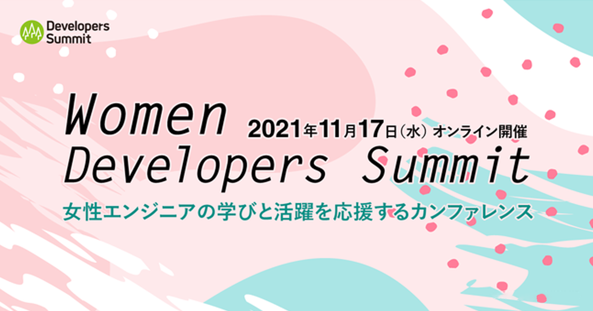 「Women Developers Summit(デブサミウーマン)」がオンラインで開催!