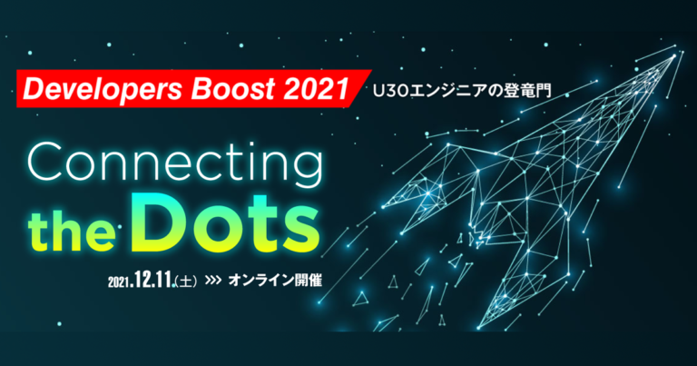 若手エンジニアのためのカンファレンス「Developers Boost 2021」に協賛＆登壇します